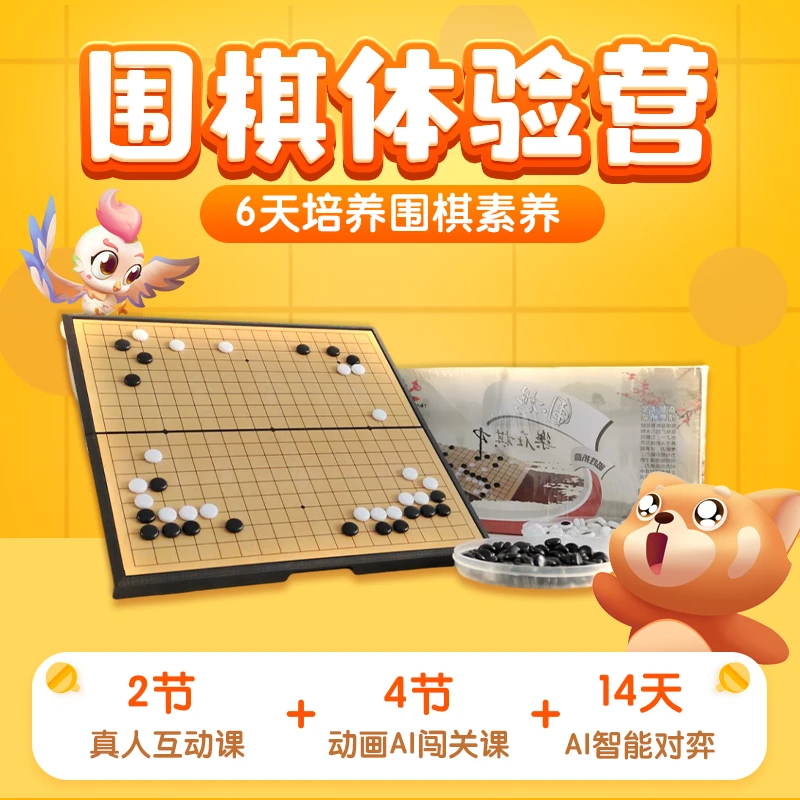 围棋启蒙体验营 棋盘棋子+2节真人互动课+4节AI动画+14天对弈