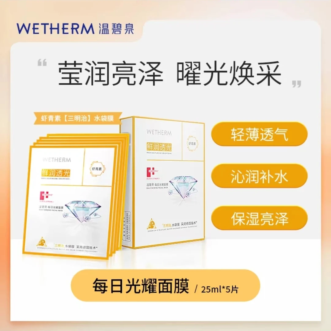 WETHERM/温碧泉温碧泉每日光耀面膜透气补水保湿轻薄水润
