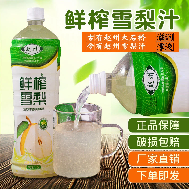 赵州鲜榨雪梨汁果肉浓缩纯正生活饮料瓶装整箱天然美味解渴营养