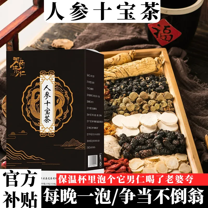 甄选优质人参十宝茶桑葚黑枸杞红枣枸杞等十种原料煮水泡茶原产地