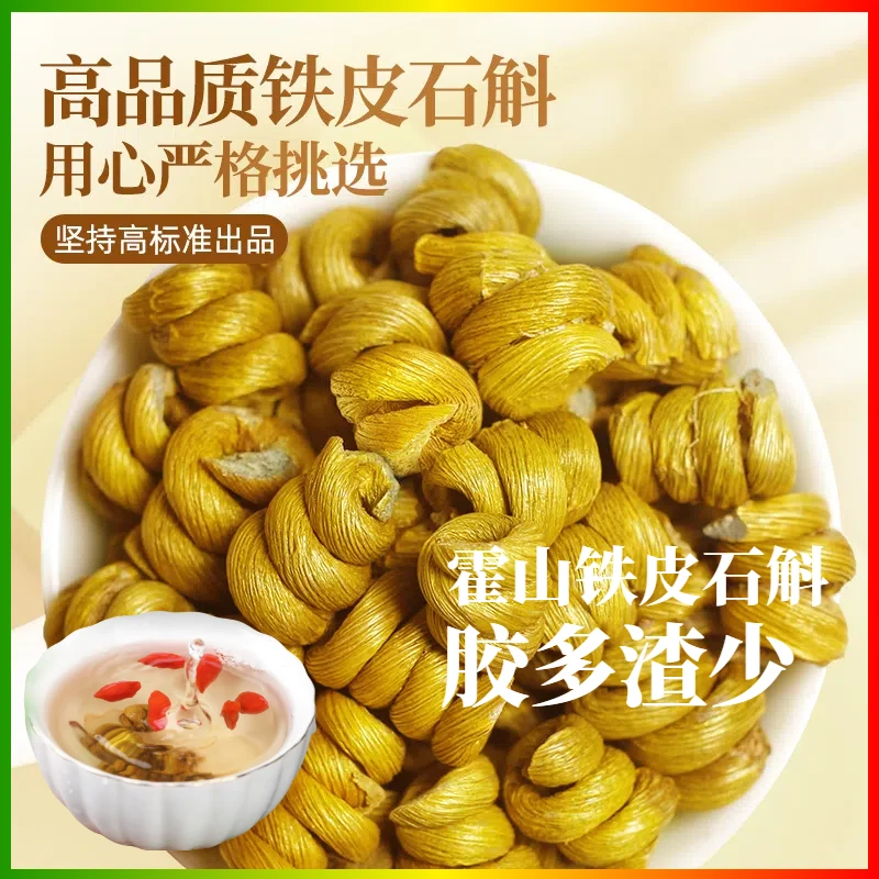 霍山铁皮石斛 正品基地直销5年胶质多高品质滋补煮水煲汤搭配百合