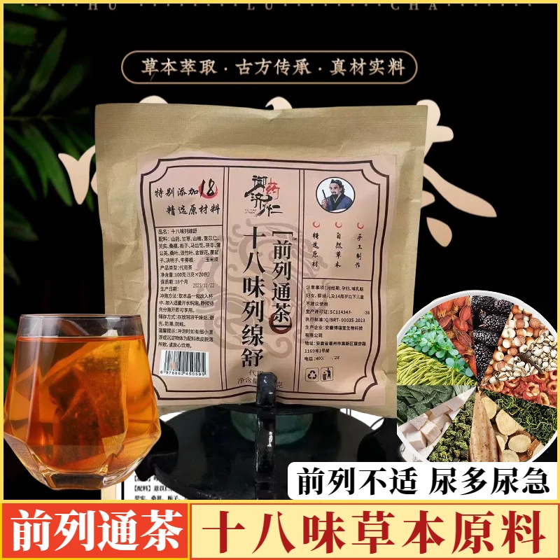 【宠粉专属】十八味前列通茶100g 芡实甘草桑堪栀子草本茶 另售枸杞