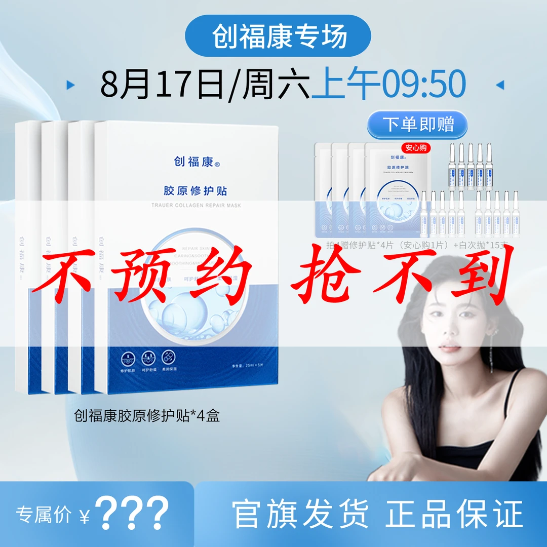 【点击预约创福康专场】创福康胶原修护贴面膜修护舒缓补水祛痘