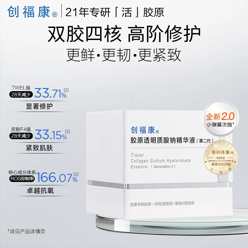 创福康胶原透明质酸钠精华二代紧致修护保湿舒缓妆品【达人专属】