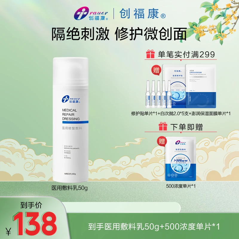 创福康官方医用修复敷料乳50g
