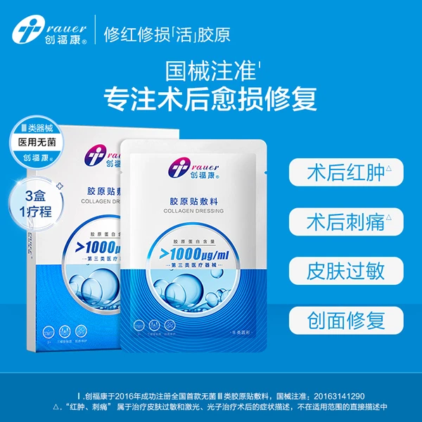 创福康胶原贴敷料