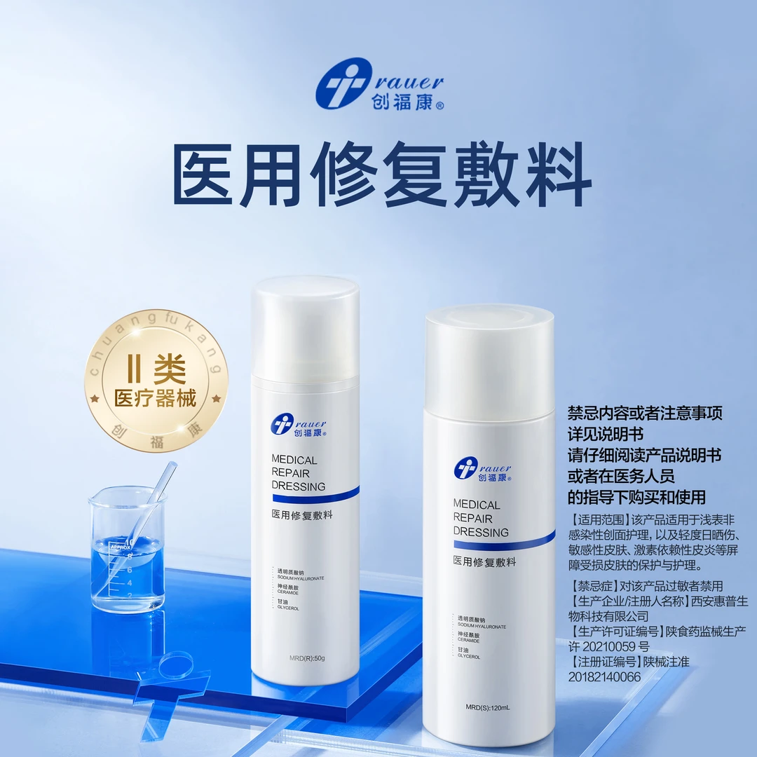 创福康医用修复敷料水120ml乳50g组合装 创面护理日常晒伤敏感