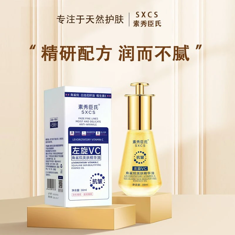 左旋VC角鲨烷美肤精华油抗皱淡纹修护屏障滋养保湿舒缓植物精粹油