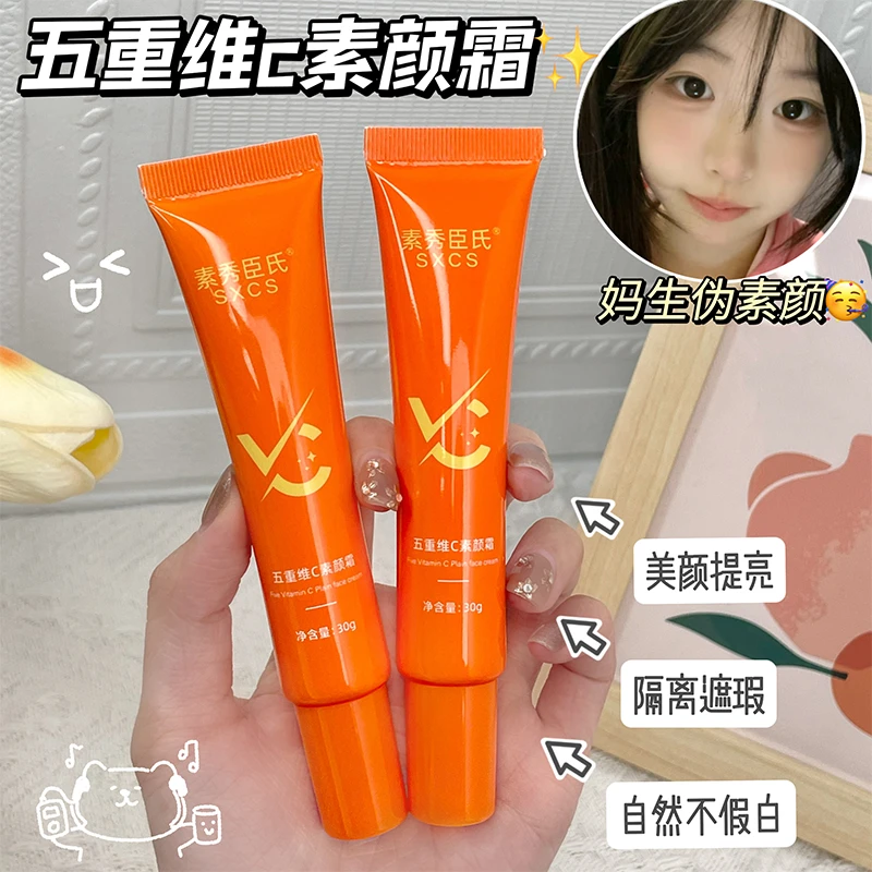 五重维c素颜霜提亮肤色隔离遮瑕懒人素颜霜清透裸妆轻薄不假白