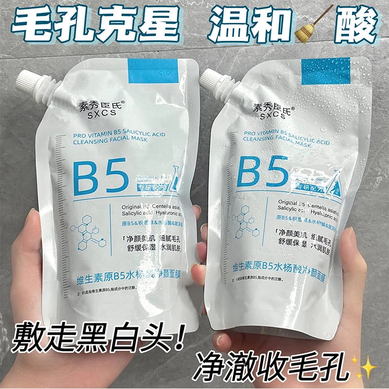 【净颜美肤 细腻毛孔】B5舒缓水杨酸面膜清洁收缩毛孔面膜