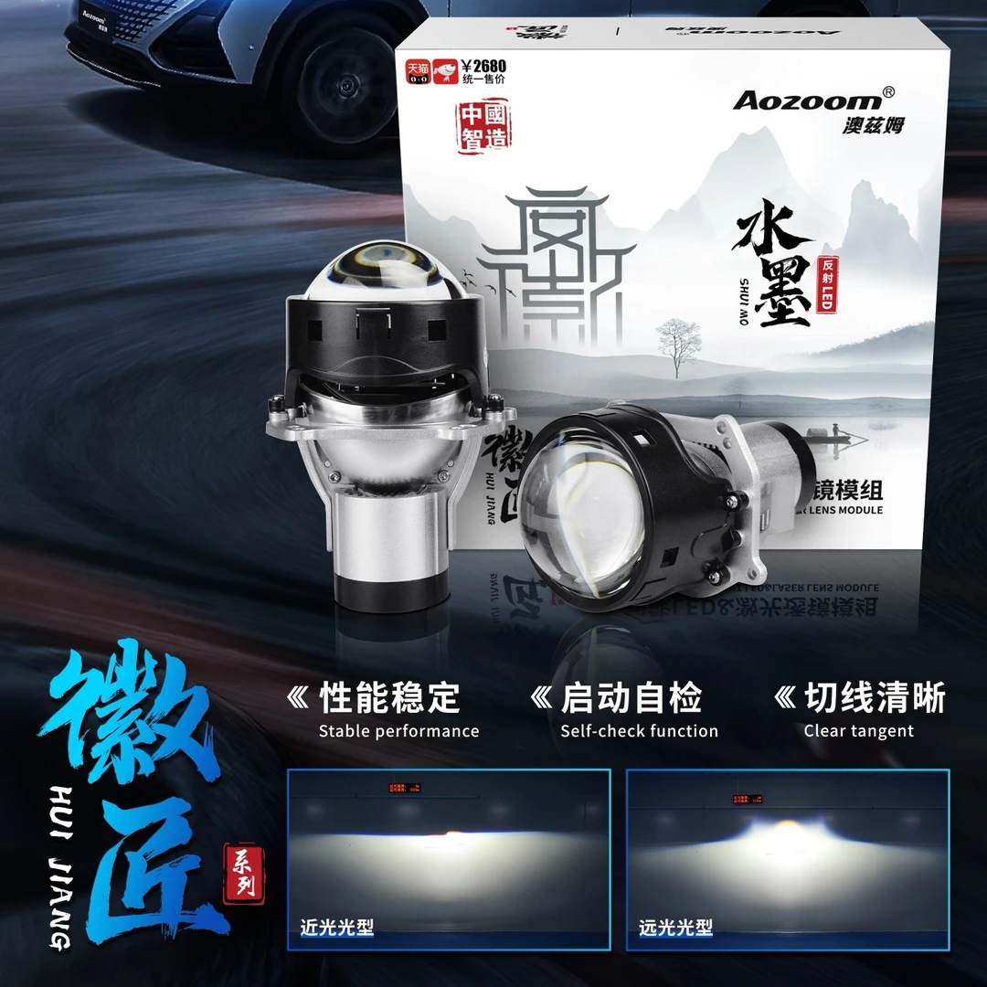 Aozoom澳兹姆徽匠水墨反射式双光透镜 汽车大灯 高亮双光透镜