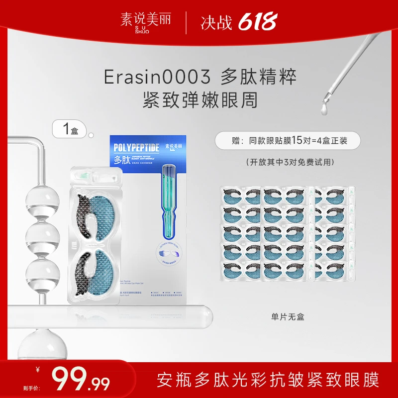 素说美丽多肽紧致抗皱眼膜眼部紧致保湿 眼部保养套装组合