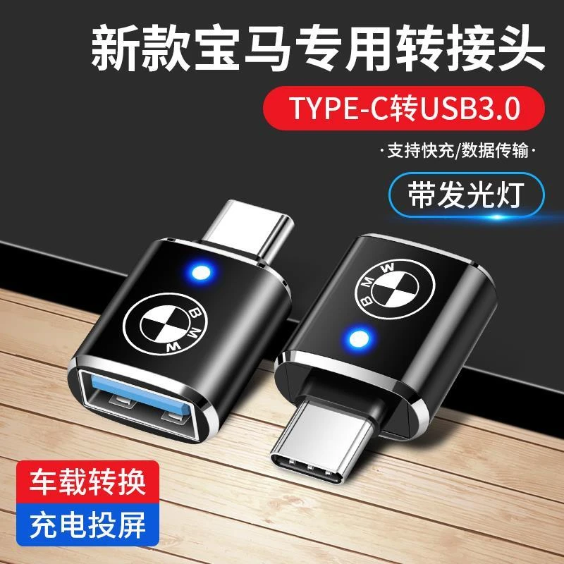 宝马新3系5系X1/X3/X5车载TypeC转接头后排USB充电器数据线转换器