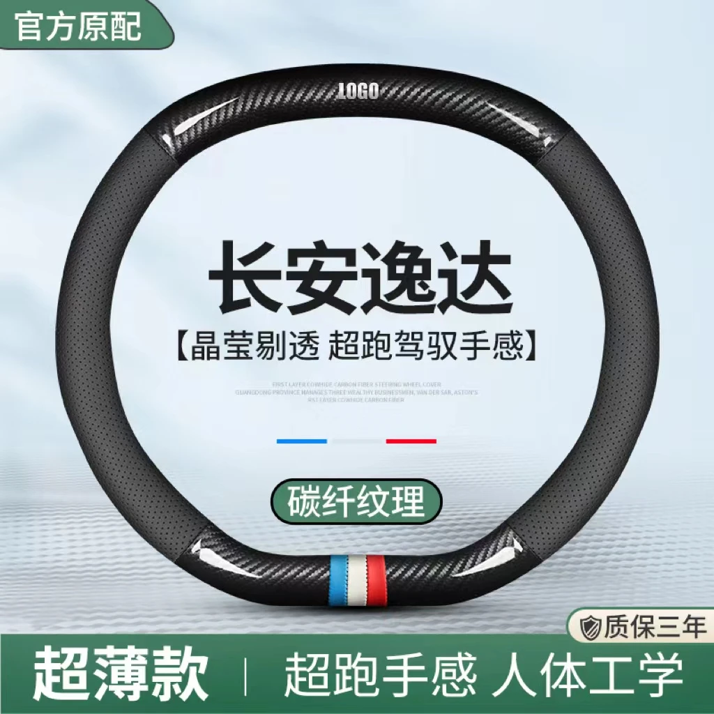 适用2023款长安逸达蓝鲸NE方向盘套逸达蓝鲸NE超薄透气碳纤维把套