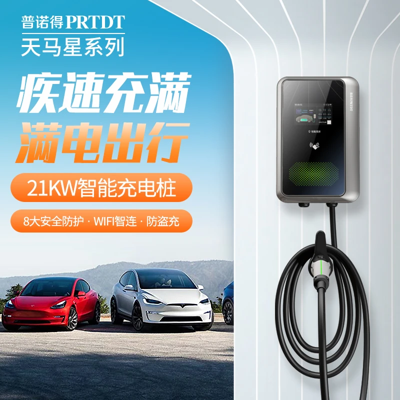 特闪电推荐-普诺得天马星220V/380V充电桩家用7/11/21KW