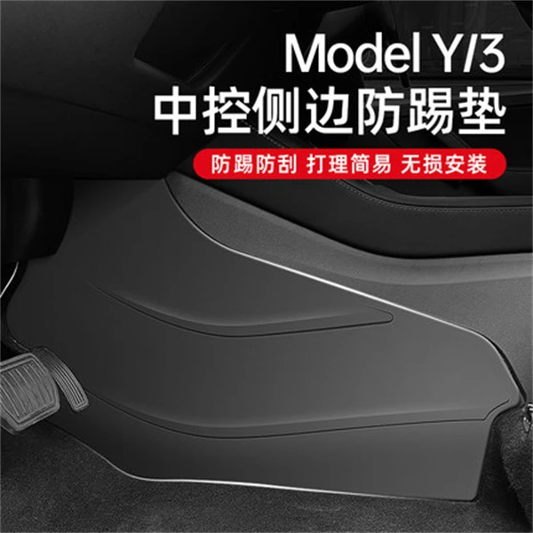 特闪电推荐Model-Y/3 中控两侧防踢垫