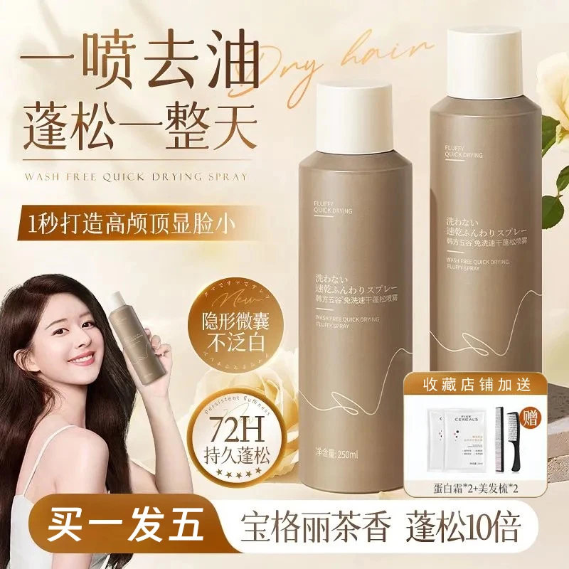 韩方五谷正品免洗速干蓬松喷雾持久留香清爽丝滑深层清洁懒人夏季