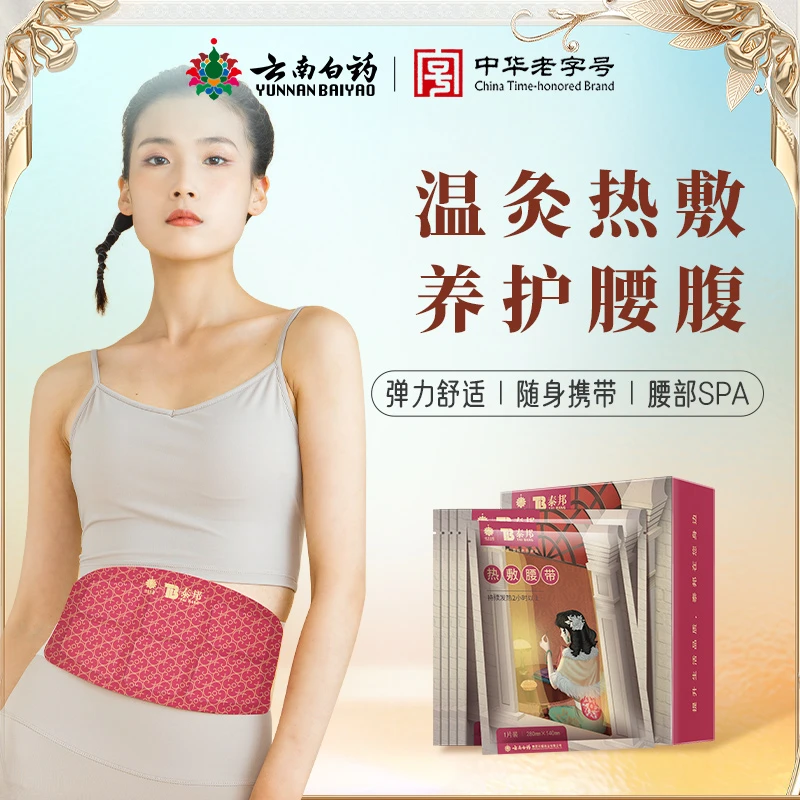 云南白药泰邦暖腰带蒸汽热敷暖腰暖宫暖宝宝护腰发热女生姨妈热敷
