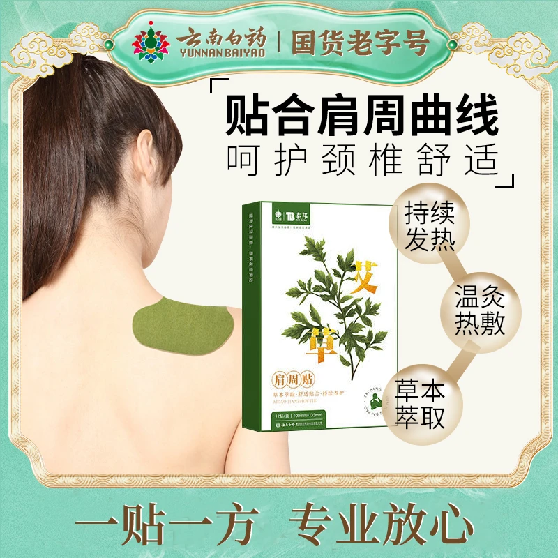 【96片8盒】云南白药泰邦艾草颈椎贴艾灸膝盖贴腰椎贴草本温灸发热