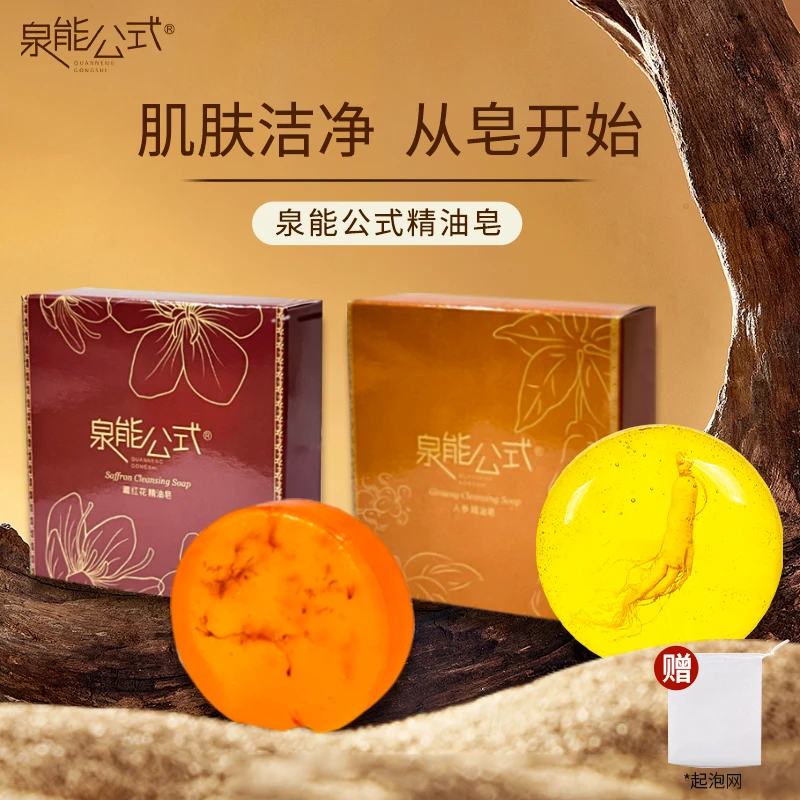 泉能公式人参精油皂藏红花精油皂-T