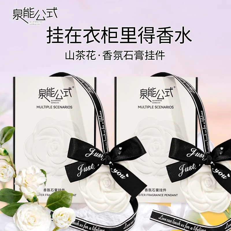 【征选好物】泉能公式石膏香氛衣柜固体留香挂件车载50g*2盒