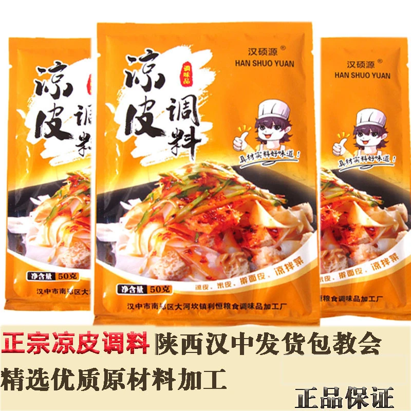 主播推正宗陕西凉皮调料包商用秘制香料粉汉中米皮面皮调料50克装
