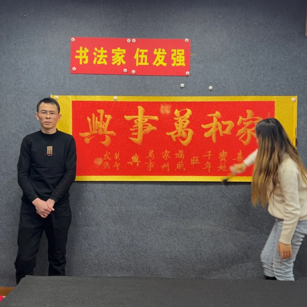 【闪购商品】书法家和万事兴
