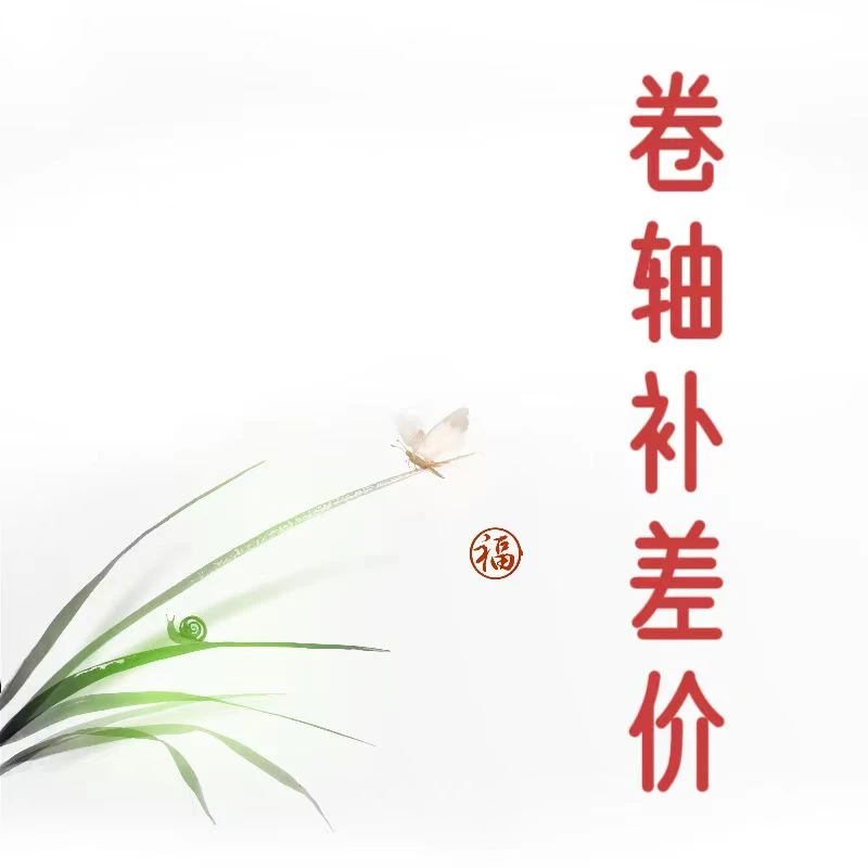挥墨阁《卷轴补差价专拍链接》