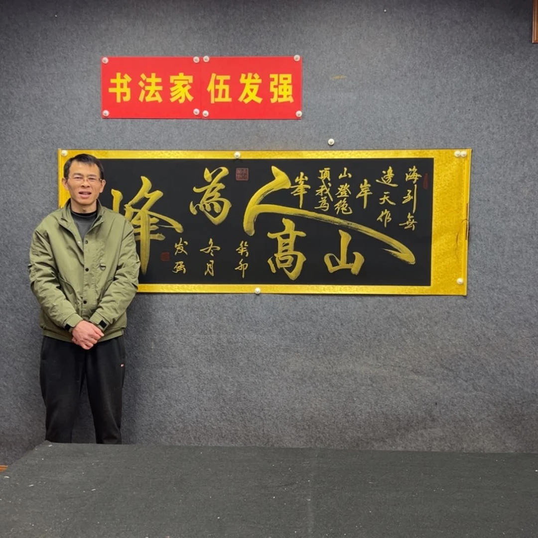 【闪购商品】书法山高