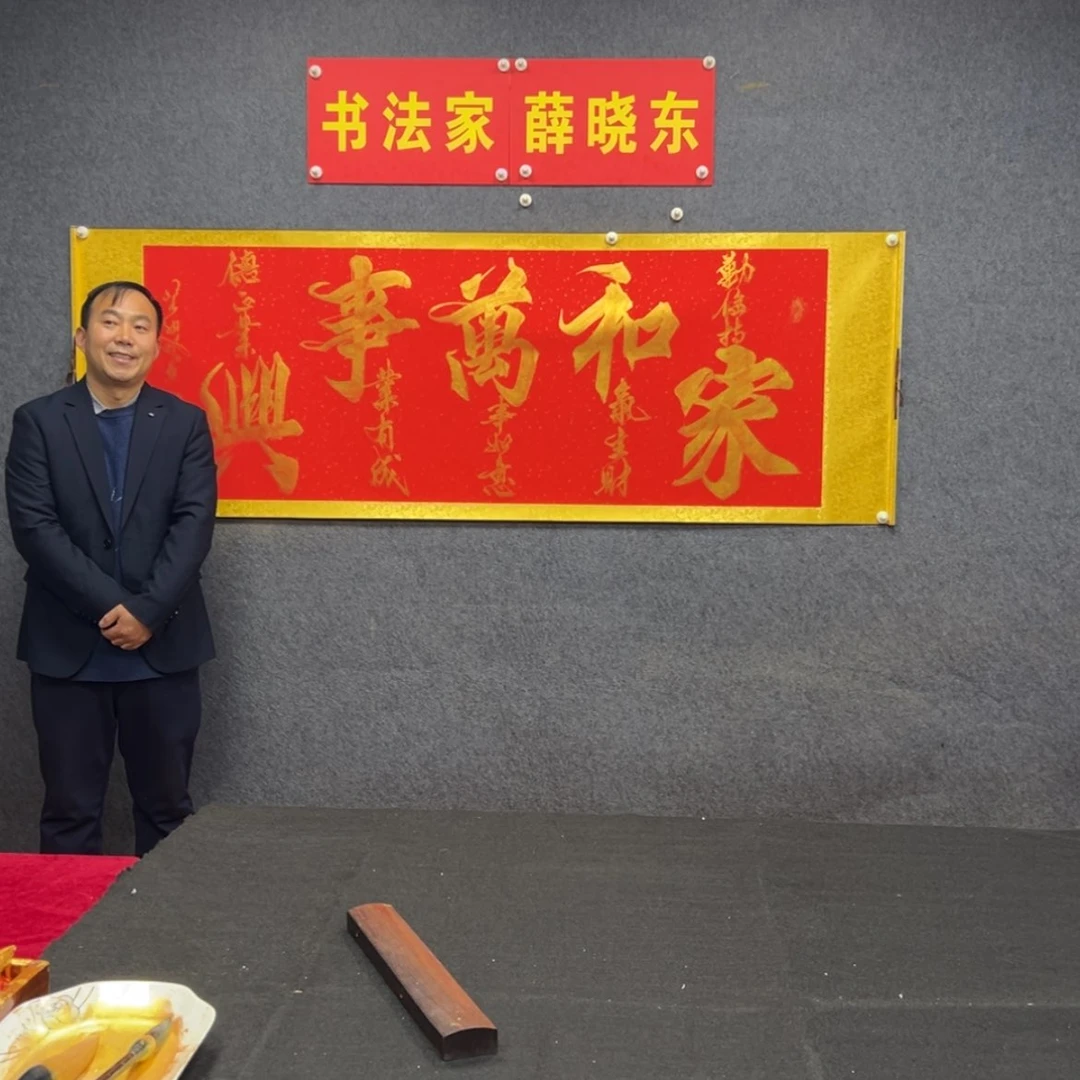 【闪购商品】书法家和万事兴薛