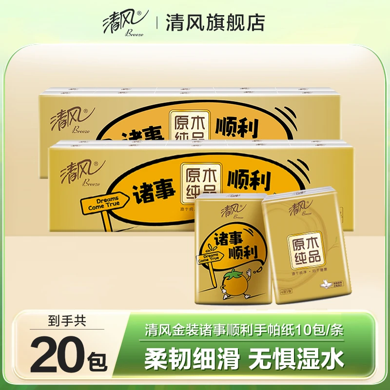 清风原木金装诸事顺利手帕纸4层5张20包小包便携式可爱纸巾