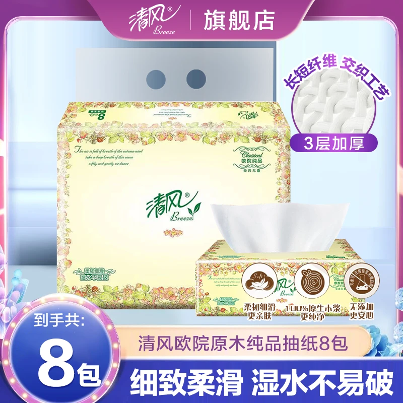 清风欧院系列纸巾抽纸8包100抽餐巾纸面巾纸家用实惠卫生纸