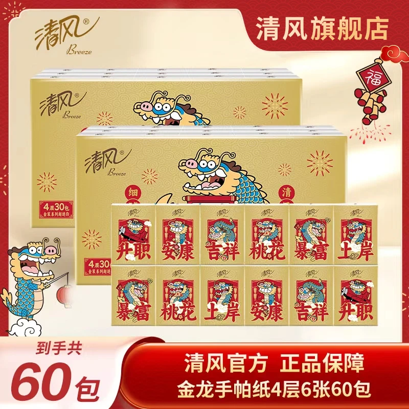 【清风】龙年金装手帕纸小包4层6张30包金龙贺岁不含荧光剂便携装