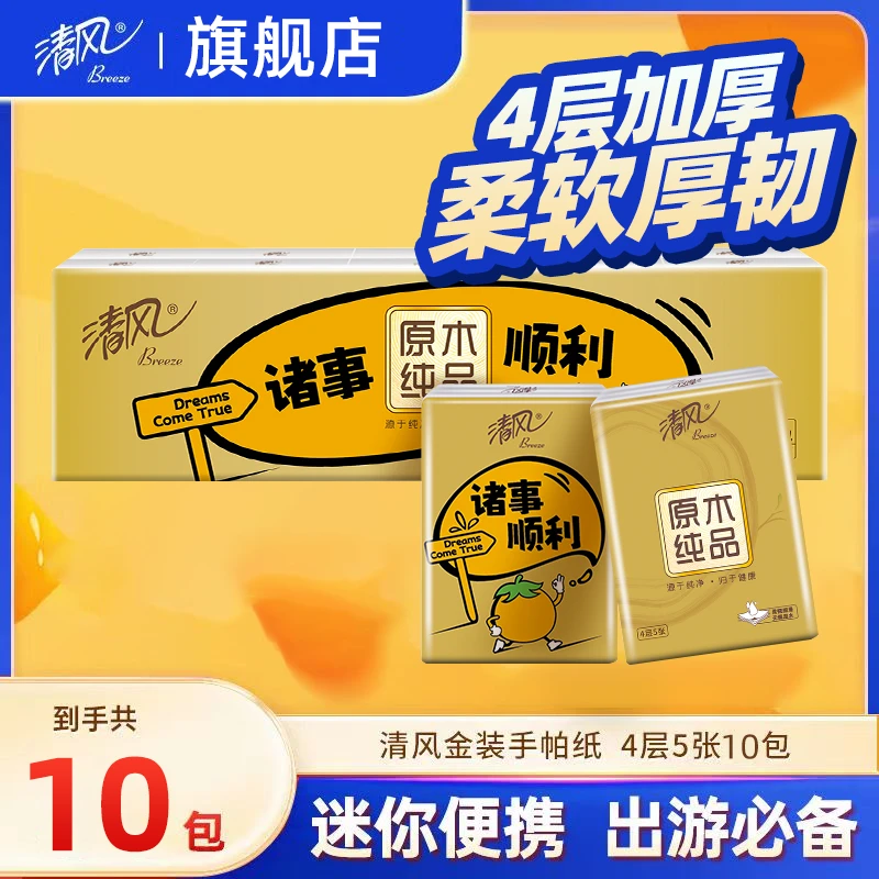 清风金装手帕纸4层10包旅行纸巾小包便携随身装可爱