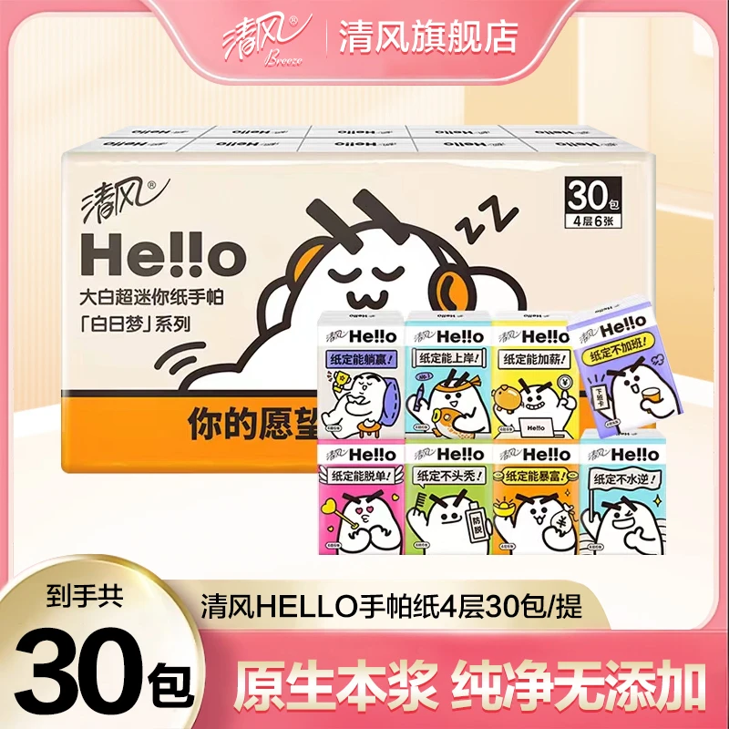 清风hello许愿手帕纸迷你便携款6张超多30包可爱时尚棉柔无香D