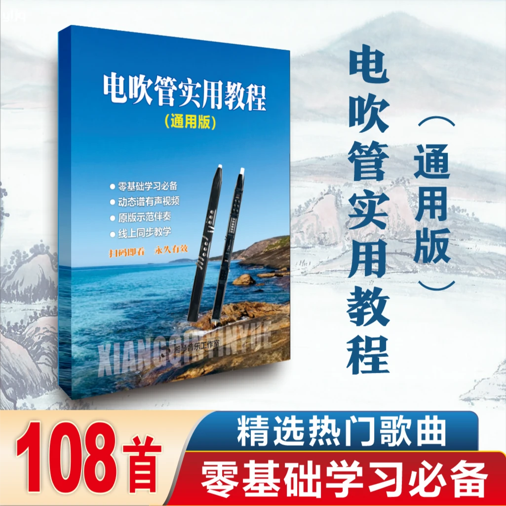 电吹管有声动态谱零基础入门实用教程演奏乐理吹奏技巧简谱通用版