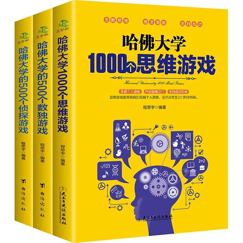 正版哈佛大学数独+思维+侦探游戏智力开发提升大脑智力益智书