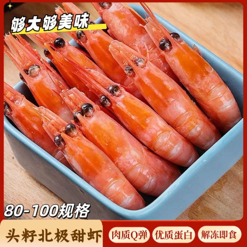 北极甜虾头籽 80-100规格 熟冻甜虾带籽率 90%以上解冻即食3斤/盒