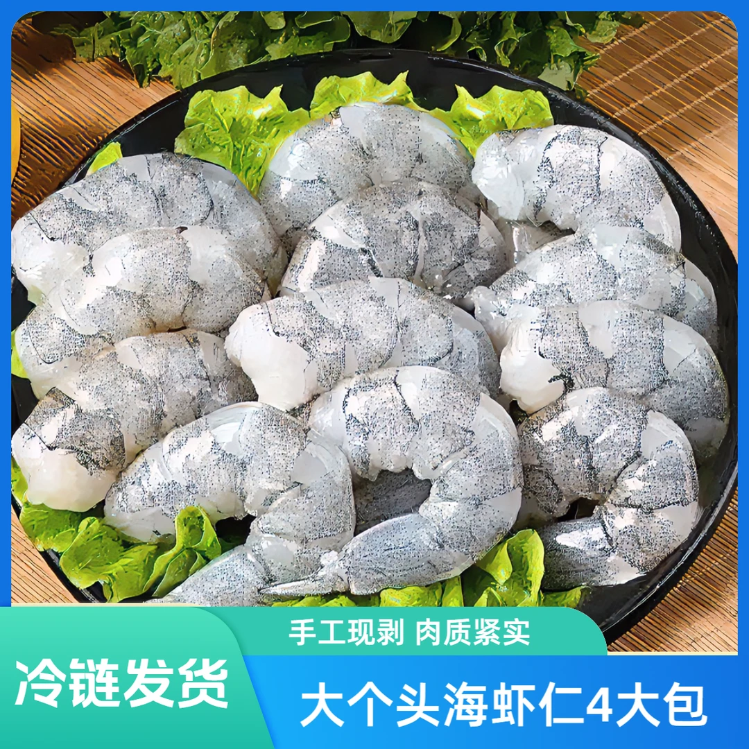G 40-50大个头海虾仁手工现扒 肉质紧实 方便营养 去虾线到手四包