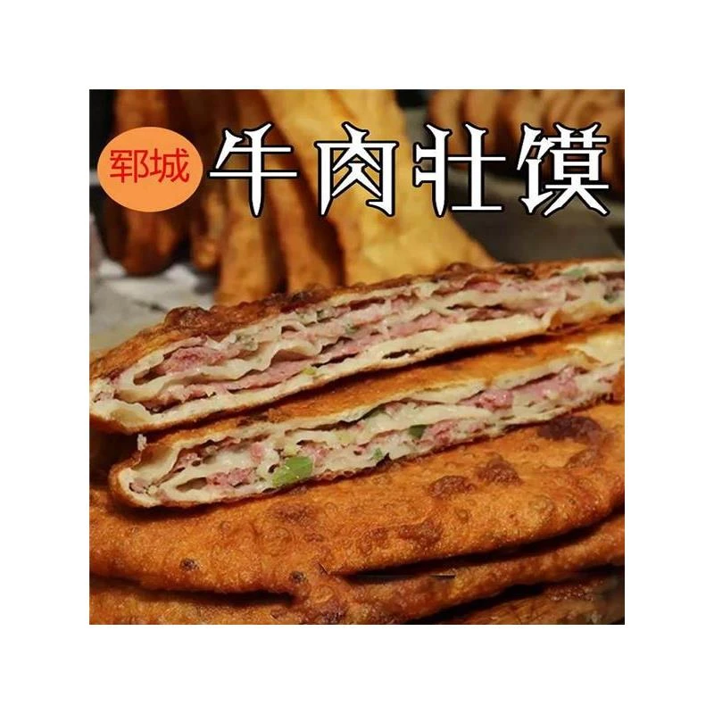山东菏泽郓城特产壮馍烧饼夹牛肉香河肉饼早餐面食真空包装