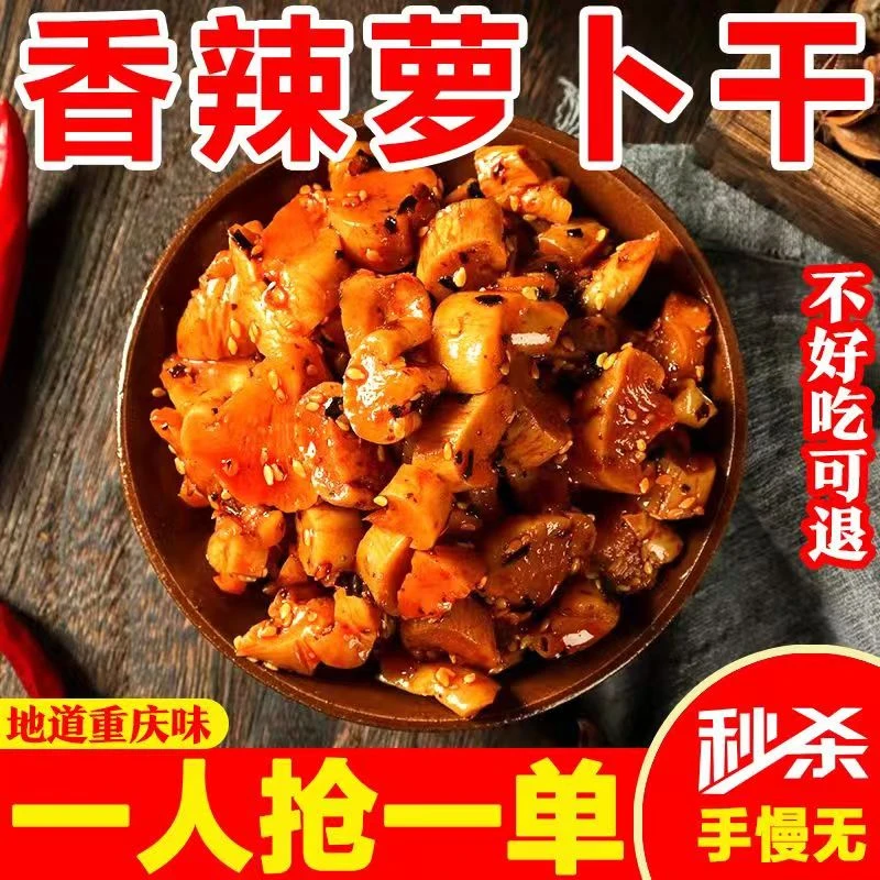 重庆萝卜干麻辣萝卜干萝卜丁酱菜咸菜重庆味道五香块即食香辣袋装
