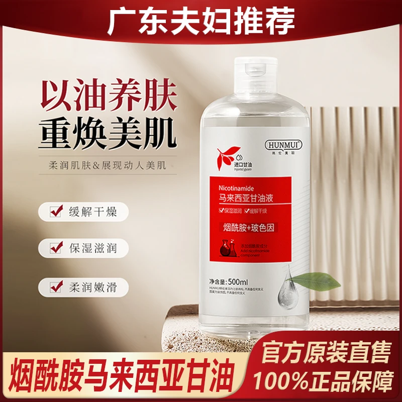 《广东夫妇专属》含烟酰胺马来西亚甘油保湿滋润收毛孔精华液!