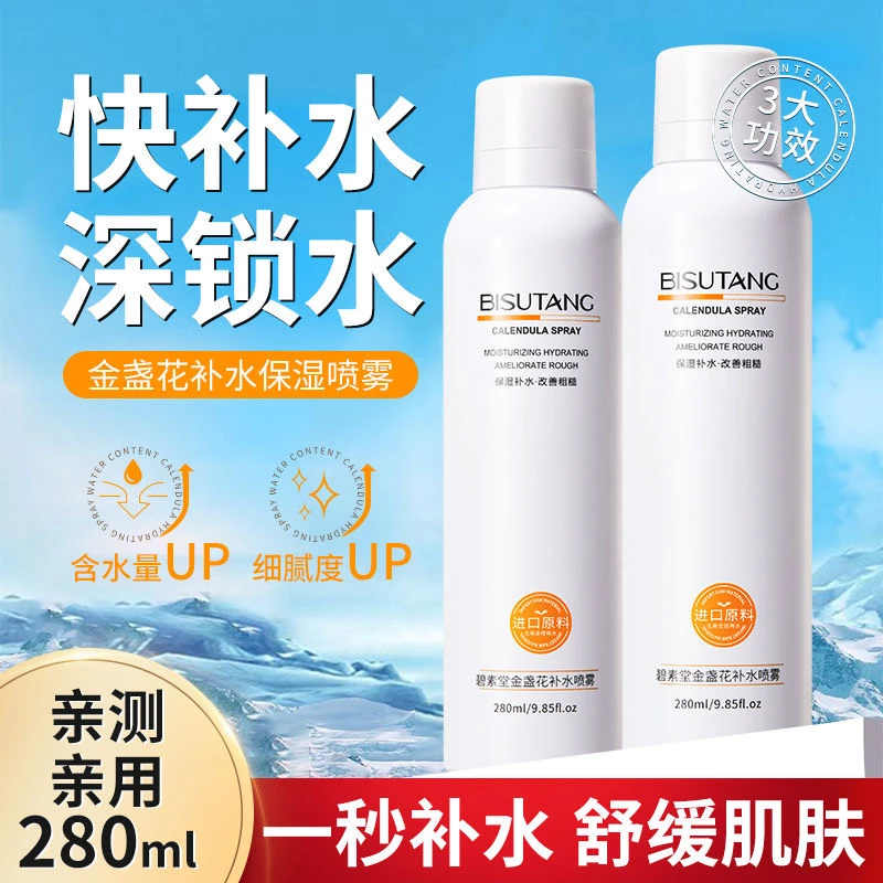 阿文专属 金盏花补水喷雾收缩毛孔精华水舒缓修护保湿妆前爽肤*