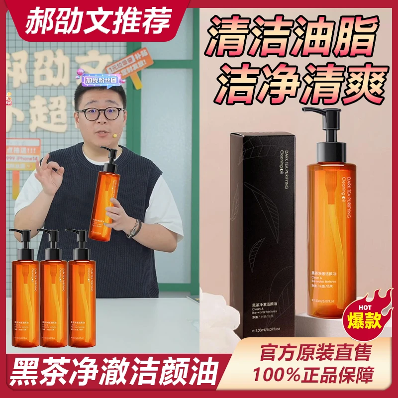 阿文专属 黑茶卸妆油脸部敏感专用深层清洁卸妆温和不刺激天然*
