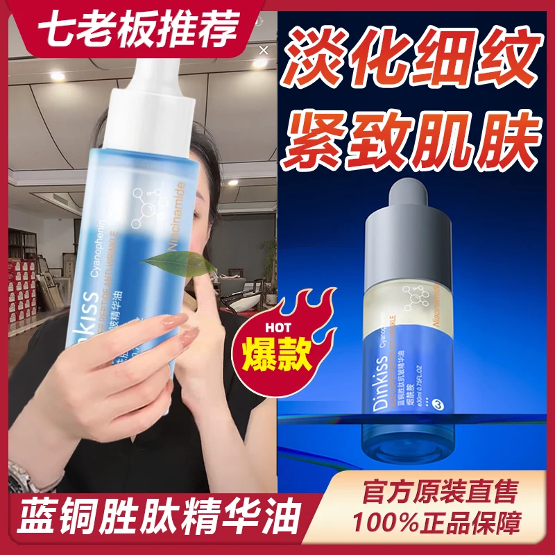 主播推荐 蓝铜胜肽抗皱精华油紧致肌肤淡红印抗初老精华淡细纹*