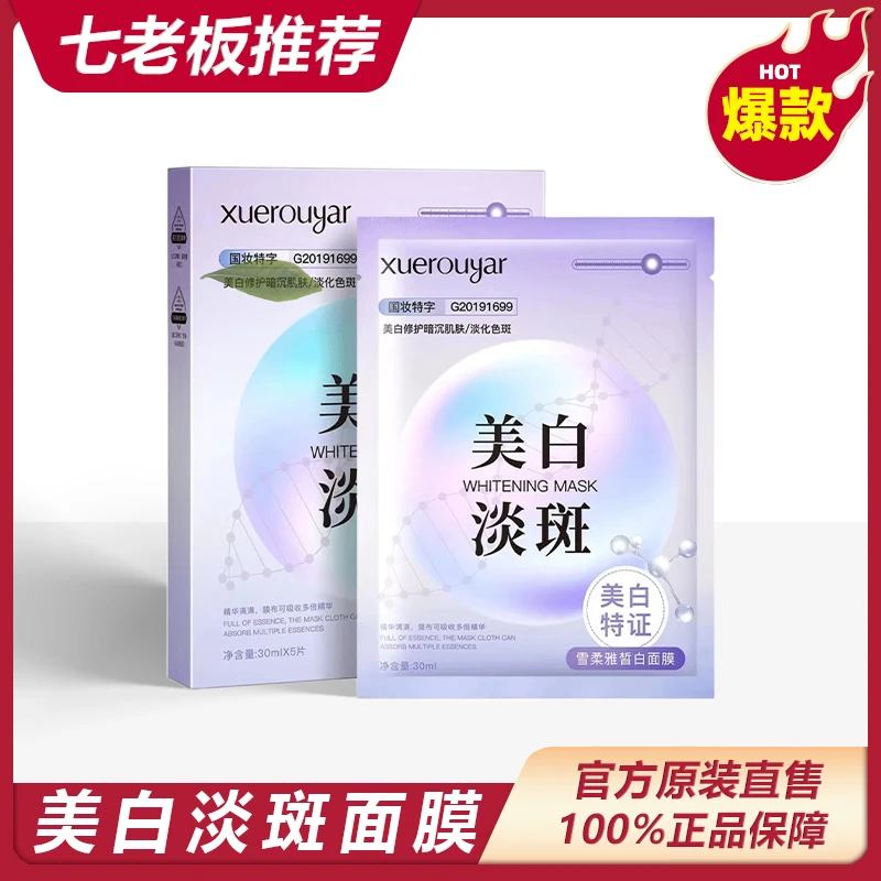 主播专属  雪柔雅美白祛斑面膜补水保湿修护暗沉紧致通用柔软*