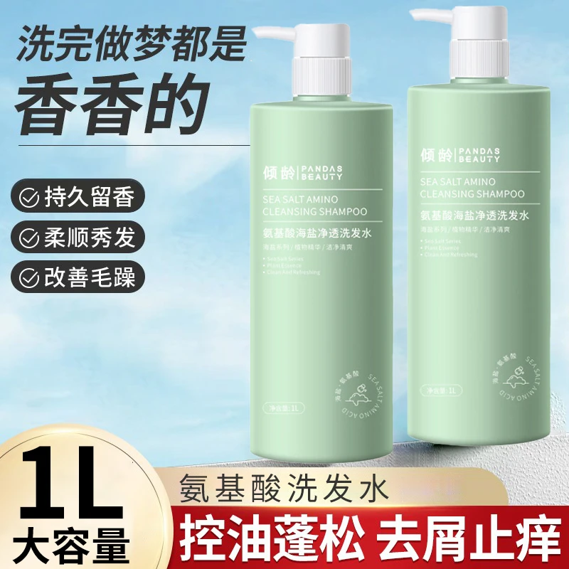 阿文专属 氨基酸海盐洗发水除螨控油蓬松去屑止痒持久留香香氛*