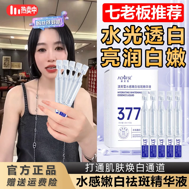 主播专属 澳芙雪377烟酰胺次抛美白淡斑精华原液温和护肤涂抹*