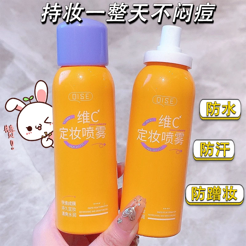 阿文专属 维c定妆喷雾 持久不脱妆控油防水防汗定妆水润通用喷*