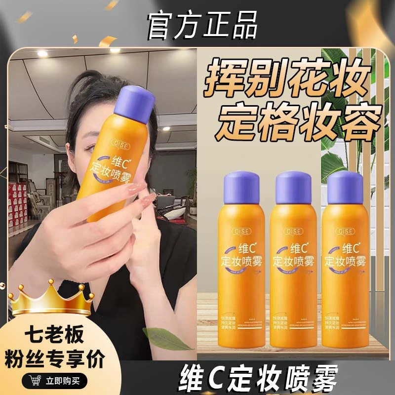 主播推荐 维c定妆喷雾持久不脱妆控油防水防汗定妆水润通用水*